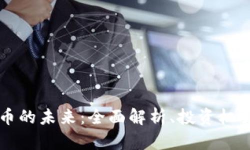 虚拟数字货币的未来：全面解析、投资机会与风险管理