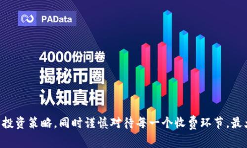 baioti数字货币账号收费的全面解析与指南/baioti  
数字货币, 账号收费, 加密货币, 交易所手续费/guanjianci  

在近年来，数字货币逐渐走入了大众的视野。随着比特币、以太坊等加密货币的兴起，许多人开始涉足这一新兴的投资领域。然而，在进行数字货币交易时，许多用户发现账号收费的问题不仅关系到他们的资金安全，也影响到他们的投资收益。在本文中，我们将深入探讨数字货币账号收费相关的各个方面，包括收费的类型、收费的标准、影响因素以及如何合理地规划自己的数字货币投资策略。

数字货币账号收费的类型  
数字货币账号收费可以大致分为几种类型，主要包括注册费用、交易手续费、提现费用、维护费用等。  

strong1. 注册费用：/strong在某些情况下，用户在开通数字货币账号时可能需要支付注册费。这种收费一般较少见，常见于某些特定平台或服务。大多数主流交易所通常不收取注册费用，用户只需提供必要的身份验证信息即可。  

strong2. 交易手续费：/strong交易手续费是用户在进行数字货币买卖时需支付的费用。这是交易所主要的盈利来源之一。交易手续费通常按照用户资产的成交金额的百分比来计算，不同交易所的手续费标准 متفاوت，有些平台提供更为优惠的费率以吸引用户。也有些平台根据交易的类型（如市场单、限价单等）设定不同的手续费。  

strong3. 提现费用：/strong当用户将所持数字货币提取到个人钱包或者进行法币提现时，交易所可能会收取提现费用。提现费用的高低通常与提现金额、提现方式（如银行转账、信用卡转账等）有关。部分交易所提供一定金额内的免费提现，但超出部分会按规定收取费用。  

strong4. 维护费用：/strong一些数字货币服务平台，会收取维护费用，尤其是在账户长期不使用时。这类费用也可能在你持有特定资产或服务时产生，用户在选择服务时应注意相关费用条款。  

数字货币账号收费的影响因素  
许多因素会影响数字货币账号的收费标准，用户在选择交易所时应充分考虑这些因素。  

strong1. 交易所的规模和信誉：/strong大型交易所由于交易量大，成本较低，通常会提供更具竞争力的手续费。而新兴的小型交易平台可能由于用户基数小、成本限制等问题，手续费较高。使用声誉较好的平台，不仅能降低交易成本，还能提升资金的安全性。  

strong2. 交易的种类及量级：/strong不同的交易种类（如现货交易、合约交易等）会有不同的收费标准。此外，用户的交易 volume 也会影响手续费。一些交易所会为高交易量的用户提供折扣，用户在交易时可以主动选择适合自己的交易方式。  

strong3. 提现方式：/strong不同的提现方式所需手续费差异较大。例如，通过银行转账提取资金费用可能高于其他方式，如数字钱包转账等。用户应根据自身需求选择较为经济的提现方式。  

strong4. 国家政策法规：/strong不同国家对数字货币监管政策不同，这会对相关交易所的收费标准产生影响。例如，一些国家对数字货币交易所实施的税收政策会直接影响其运营成本，从而影响收费。  

如何合理规划数字货币投资策略  
在了解数字货币账号收费的基本情况后，以下是一些实用的建议，可以帮助用户合理规划自己的投资策略，降低相关费用。  

strong1. 选择合适的交易平台：/strong在选择交易所时，用户不仅要关注手续费，还要综合考虑平台的交易安全性、用户口碑、可交易的货币种类等。可以借助第三方评测平台进行对比分析，找到最适合自己的交易所。  

strong2. 综合考虑手续费和提现费用：/strong有时手续费低的平台提现费用高，反之亦然。用户在整体考虑时，应结合自身的交易频率和提现需要，选择性价比高的平台。  

strong3. 限制不必要的交易：/strong许多用户因为短期内频繁交易。有时这样的行为会因为手续费而成为一种“隐性成本”。建议用户在交易前预先进行判断，不要进行频繁的小额交易，尽量合并交易，可以减少手续费消费。  

strong4. 了解合约和期权交易的费用：/strong如果用户对数字货币的技术分析较为熟练，可以考虑参与合约和期权交易。此类交易通常手续费用较低，但需要用户具备一定的市场判断能力和风险承受能力。  

相关问题解析  

1. 如何选择正规的数字货币交易所？  
选择一个正规安全的数字货币交易所是每个投资者的首要任务。以下是一些选择正规的数字货币交易所的要点。  

strong1. 调查交易所的可信度：/strong利用网络的资源查看该交易所的背景、成立时间以及持有的运营许可。尽量选择那些在行业内具有良好声誉的交易所，避免一些新兴小平台。  

strong2. 了解用户反馈和评价：/strong查看用户在社交媒体、社区论坛以及第三方评测网站上的评价和反馈，这些用户体验可以反映出交易所的真实运作情况。  

strong3. 注意安全措施与保障：/strong知名交易所通常会投入大量资源来保护用户的资金安全，包括多重身份验证、冷钱包存储等。投资者应仔细阅读相关安全政策。  

2. 数字货币交易时的常见陷阱有哪些？  
在数字货币交易中，投资者会面临多种陷阱，这些陷阱可能导致巨大的经济损失。以下是常见的一些陷阱：  

strong1. 投资策略不清晰：/strong许多投资者在没有明确交易策略的情况下进行交易，一味跟风，最终导致损失。投资者应在交易前制定良好的投资计划。  

strong2. 高杠杆交易的风险：/strong尽管高杠杆交易可以放大收益，但同样也会放大损失。尤其是在市场波动较大的情况下，容易引发爆仓。  

strong3. 忽视安全保障：/strong很多用户因为贪图方便，选择简单的交易方式，这样可能会忽视账户的安全服务，导致被黑客攻击。  

3. 如何判断数字货币的投资价值？  
评估数字货币的投资价值是每个投资者都必须掌握的技能。以下是一些判断工具和指标：  

strong1. 基础面分析：/strong通过分析项目白皮书、团队背景、技术实力以及市场需求，来判断其投资价值。  

strong2. 技术面分析：/strong利用图表和数据分析帮助投资者了解市场趋势，做出预测决策。  

strong3. 市场情绪：/strong通过观察社交媒体、社区讨论等了解公众对该货币的情绪，供投资决策参考。  

4. 数字货币市场的未来趋势是什么？  
展望未来，数字货币市场将经历哪些变化，以下是一些可能的发展趋势：  

strong1. 法规的完善：/strong随着各国对数字货币的监管日益加强，市场将逐渐形成更加健康的生态。  

strong2. DeFi的持续发展：/strong去中心化金融（DeFi）将推动更多的创新型金融产品出现，吸引更多投资者。  

strong3. 银行和传统金融机构的参与：/strong越来越多的传统金融机构开始进军数字货币领域，未来将可能性出现更多的合作与融合。  

综上所述，数字货币账号收费的问题极为复杂，不同的收费类型和因素会对用户的交易行为产生显著影响。希望本文能够帮助愿意深入研究数字货币领域的用户更好地规划投资策略，同时谨慎对待每一个收费环节，最大化自身的收益。理解交易所的规则和市场动态，能够让用户在数字货币的投资旅程中更为顺利。
