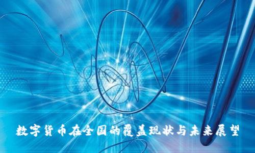 数字货币在全国的覆盖现状与未来展望