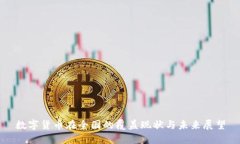 数字货币在全国的覆盖现