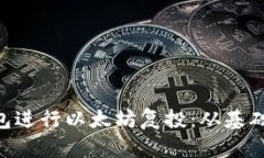 如何利用Trust钱包进行以太