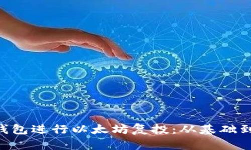 如何利用Trust钱包进行以太坊复投：从基础到进阶的全面指导