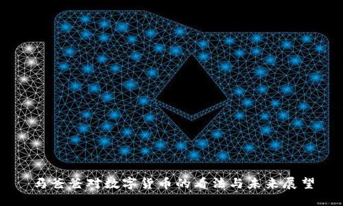马爸爸对数字货币的看法与未来展望