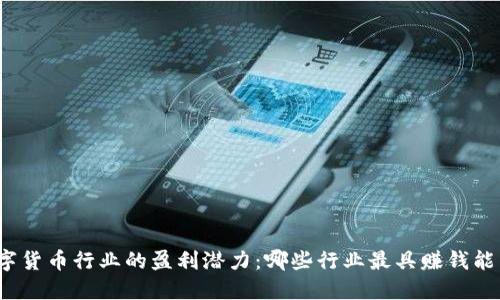数字货币行业的盈利潜力：哪些行业最具赚钱能力？