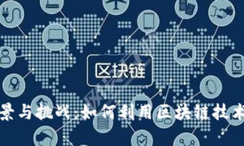 数字货币的前景与挑战：如何利用区块链技术实现金融创新