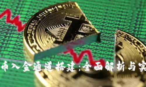 数字货币入金通道搭建：全面解析与实用指南