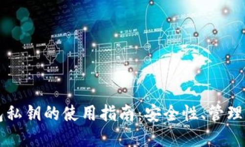 以太坊钱包私钥的使用指南：安全性、管理和实际操作