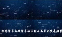  数字货币与碳货币的区别