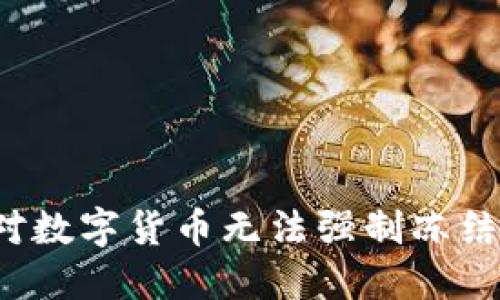 如何应对数字货币无法强制冻结的挑战？