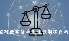 如何应对数字货币无法强