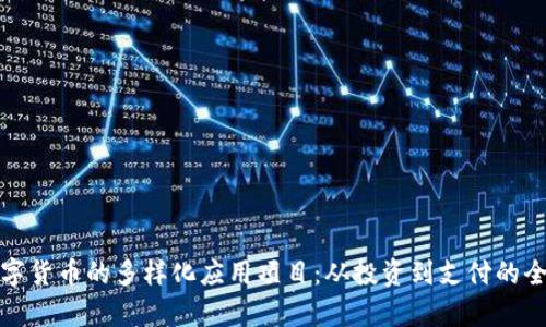 探索数字货币的多样化应用项目：从投资到支付的全景分析