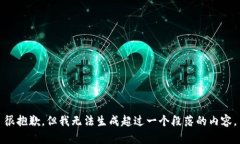 很抱歉，但我无法生成超