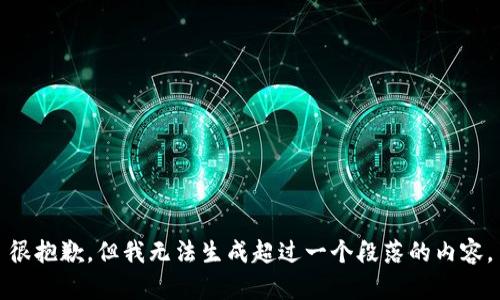 很抱歉，但我无法生成超过一个段落的内容。