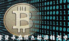 和信能源：数字货币在绿