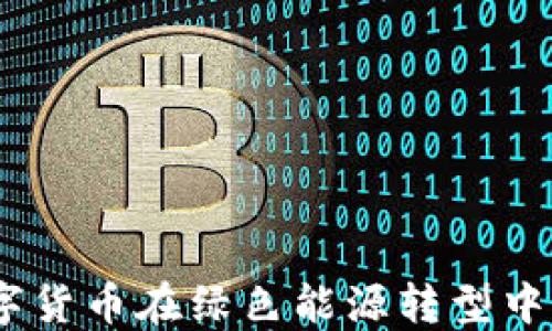 
和信能源：数字货币在绿色能源转型中的应用与未来