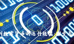 深圳数字货币的运行效果