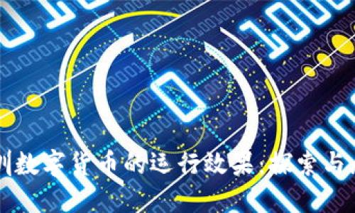 深圳数字货币的运行效果：探索与展望