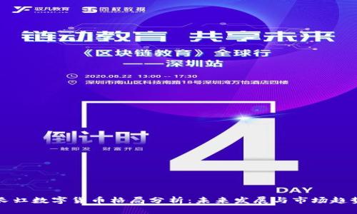 长虹数字货币格局分析：未来发展与市场趋势