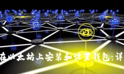  如何在以太坊上安装和设置钱包：详细指南