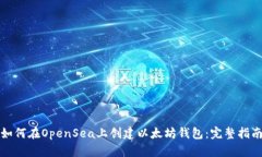 如何在OpenSea上创建以太坊