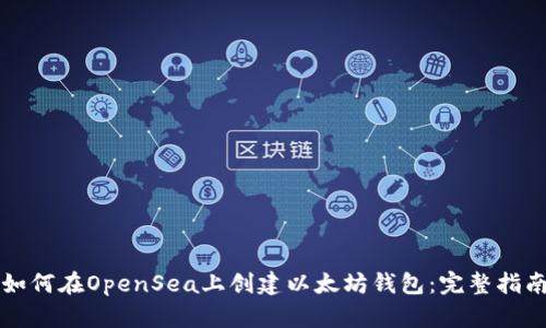 如何在OpenSea上创建以太坊钱包：完整指南