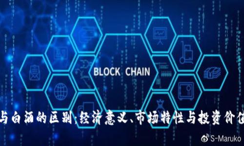 数字货币与白酒的区别：经济意义、市场特性与投资价值综合解析