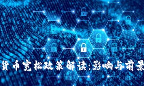 数字货币宽松政策解读：影响与前景分析