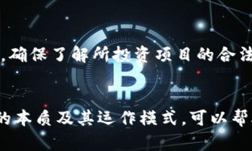 揭露特大网络传销案：数字货币背后的陷阱与启示  
数字货币, 网络传销, 投资陷阱, 财务安全/guanjianci  

引言
近年来，数字货币如比特币、以太坊等逐渐走入公众视野，并在投资市场上受到极大的关注。然而，随着这股热潮的兴起，网络传销案也随之蔓延，尤其是利用数字货币进行传销活动的特大案件，令无数投资者深受其害。本文将深入探讨特大网络传销案中的数字货币运用，揭示其运作模式及对投资者的启示。

数字货币与网络传销的结合
数字货币的匿名性、去中心化和全球性使其成为传销犯罪的温床。犯罪者利用数字货币的复杂性和投资者的缺乏了解，构建起看似合理的投资项目，诱使人们投入资金。在这些案件里，传销者往往会编造虚假的高回报故事，通过社交网络、微信群等方式进行宣传和拉人头格局。

特大网络传销案的案例分析
以某某数字货币传销案为例，该案件涉及金额高达数亿元，受害者多达数千人。这些传销者通过构建多级代理体系，让每一个参与者都成为了推销者和投资者的双重角色。投资者在向上投递奖金时，可以收到下线投资者所投金额的一部分，从而形成一个金字塔的资金流动模式。

特大网络传销案的运作模式
这些传销案一般都有着相似的细节，以下是其常见的运作模式：
ol
listrong虚假宣传：/strong通过夸大的收益，吸引投资者。/li
listrong层级制度：/strong设置多级返利，鼓励参与者拉人头。/li
listrong资金流动：/strong通过不断吸纳新投资者的资金，来维持运转。/li
listrong强烈的社交证明：/strong利用社交媒体和亲友关系，制造信任感。/li
/ol

网络传销的法律后果
根据各国法律，网络传销尤其是以数字货币为幌子的传销行为都属于违法。参与者若被查处，将面临刑事责任。受害者在法律上也难以追回资金，因为这些案件往往涉及到跨国经营和隐匿资金流向。

投资者如何保护自己
在当前的投资环境中，投资者应提高警惕，时刻保持清醒的头脑，一旦发现自己所参与的项目有疑点，应该立即放弃。具体措施包括：
ul
li深入了解项目背景，查阅相关资料和法律合规性。/li
li警惕高回报的项目，保持谨慎的投资态度。/li
li拒绝参与拉人头和多级返利的结构。/li
li寻求专业的法律咨询与帮助。/li
/ul

可能相关问题一：什么是网络传销？
网络传销是一种通过互联网进行的非法商业模式，通常依靠拉人头来获利。参与者不仅需要购买产品或服务，还要发展下线，通过下线的消费和引入新下线来赚取收益。它的本质特征在于资金的主要来源是新进参与者的投入，而非产品销售的收益，这使得网络传销在实质上是不可持续的。

可能相关问题二：如何识别网络传销的特征？
识别网络传销有几个关键特征：一是夸大的收益承诺；二是复杂的佣金结构；三是需要持续的拉人头行为；四是缺乏实质性的产品或服务。如果发现某个项目在这些方面表现突出，就应当格外小心，可能是网络传销的典型特征。

可能相关问题三：参与网络传销有哪些法律后果？
参与网络传销的法律后果因国家和地区的法律差异而异。通常情况下，参与这样的活动可能受到罚款、赔偿甚至刑事处罚。尤其是对于组织者来说，违法成本更高，可能面临重刑。在法律面前，所有的参与者都应承担相应的法律责任，因此在参与前应仔细研究相关法律法规。

可能相关问题四：如何避免成为网络传销的受害者？
避免成为网络传销受害者的关键在于信息的获取与判断能力。首先，要增强自身的金融知识和投资常识；其次，参与投资之前做到尽职调查，确保了解所投资项目的合法性和合理性；此外，保持理性与怀疑的心态，不轻信任何形式的“稳赚不赔”的投资方案。

总结
特大网络传销案在数字货币的助推下愈演愈烈，投资者在进行数字货币投资时必须睁大眼睛，警惕潜在的风险与陷阱。深入了解网络传销的本质及其运作模式，可以帮助我们提高警惕，避免成为受害者。同时，增强个人的法律意识和金融知识也是保护自己最有效的手段。