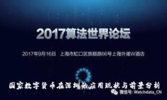 国家数字货币在深圳的应
