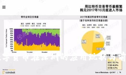 国家数字货币在深圳的应用现状与前景分析