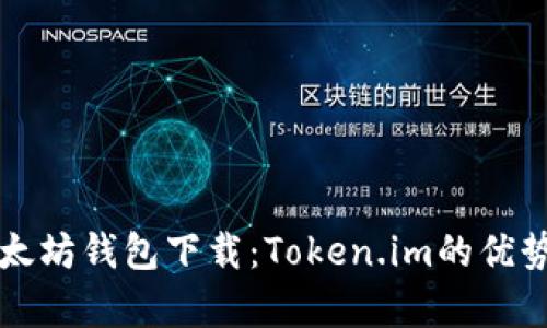 全面解析以太坊钱包下载：Token.im的优势与使用指南