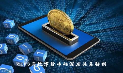 CIPS与数字货币的深度关系解析