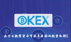 为什么数字货币可能不是