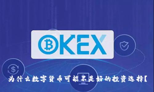 为什么数字货币可能不是好的投资选择？