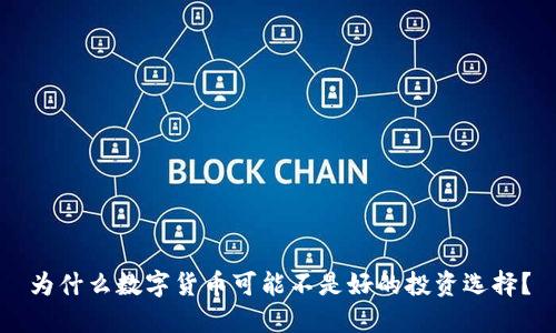 为什么数字货币可能不是好的投资选择？