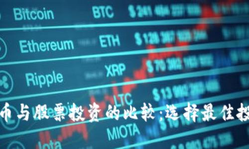 数字货币与股票投资的比较：选择最佳投资途径
