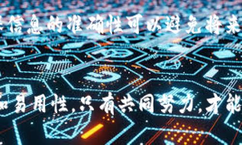 以太坊钱包造币后消失：原因及解决方案分析

以太坊, 钱包, 造币, 消失/guanjianci

引言
以太坊作为共享智能合约和区块链应用的平台，吸引着越来越多的用户和开发者。然而，在以太坊生态系统中，用户们或许会遇到一些问题，例如钱包内的虚拟币消失。本文将深入探讨“以太坊钱包造币后消失”的现象，包括可能的原因、用户的应对措施以及技术解决方案。

一、以太坊钱包的基本概念
一旦提到以太坊钱包，我们需要明确什么是以太坊钱包。以太坊钱包是保存以太坊及其代币（如ERC-20代币）私钥和公钥的软件应用程序。用户通过这些钱包进行加密货币的存储、管理和交易。以太坊钱包主要分为托管钱包和非托管钱包：托管钱包由第三方提供，用户需要信任这家公司来管理其私钥；非托管钱包则让用户自己控制私钥，实现真正的去中心化。

二、以太坊钱包造币的过程
在以太坊网络中，造币通常是通过创建和部署智能合约来实现的。用户可以构建自己的代币，这一过程涉及编写合约、通过以太坊网络发布合约以及接受用户的代币交易。对于开发者来说，创造代币将会带来无限的可能性，尤其是这些代币会在市场上交易。然而，用户有时会遇到造币成功后，但代币却在钱包中消失的情况。

三、以太坊钱包里的“消失”现象分析
以太坊钱包中代币的消失可能涉及多个原因，主要包括以下几点：

h41. 用户误操作/h4
用户在使用钱包时，可能会由于误操作而导致代币不见。例如，转账错误、选择错误的地址或者进行交易的时候输入了错误的数据。此时用户虽然看似造币成功，但实际上代币已经转移或丢失。

h42. 智能合约漏洞/h4
在开发或使用某个特定的代币合约时，如果该合约存在漏洞或缺陷，可能会造成代币在钱包中的消失。例如，合约中可能存在逻辑漏洞，导致代币未能如预期那样被正确地记录在用户的余额上。

h43. 钱包兼容性问题/h4
不同的以太坊钱包支持不同的代币标准（如ERC-20和ERC-721）。如果用户使用的钱包不支持某一特定的代币标准，可能会导致在钱包里显示不出相应的代币。因此，确保所选钱包与创建的代币兼容极为重要。

h44. 网络拥堵或错误/h4
以太坊网络本身有时会遇到拥堵的情况，尤其是在交易高峰期。网络的延迟可能导致代币交易未能及时更新至用户钱包中，从而出现代币“消失”的假象。这通常是短暂的，稍后会恢复正常。

四、用户如何应对代币消失的问题
面对代币消失的问题，用户可以通过以下方式进行应对：

h41. 验证交易记录/h4
用户在发现代币消失时，首先应该检查自己的交易记录。这可以通过以太坊区块浏览器（如Etherscan）来进行，以确认交易是否真的成功以及代币的去向。

h42. 核实钱包地址/h4
用户在进行交易时应确保自己所使用的地址是正确的。一旦地址出错，代币将转移到错误的地址上，这通常是无法追回的。

h43. 检查兼容性/h4
确保钱包能够支持所创造的代币。如果用户使用的钱包不支持某一类代币，建议寻找兼容性更高的钱包，例如MetaMask等。

h44. 请求技术支持/h4
如果以上方法不能解决问题，用户可以联系钱包的技术支持。通常，技术支持团队能够提供更专业的帮助和指导，帮助用户追回消失的代币。

五、以太坊钱包代币消失的技术解决方案
对于开发者和以太坊社区而言，减少代币消失问题的发生，可以从以下几个方面着手：

h41. 加强智能合约的安全性/h4
通过审计和检查智能合约代码的安全性，可以确保其在执行交易时没有漏洞。这对于减少代币消失现象至关重要。开发者应定期对合约进行审计，并确保紧跟行业安全标准。

h42. 提高用户教育/h4
为用户提供关于如何安全使用以太坊钱包的指南，以及常见问题的解答，将有助于减少由于用户误操作造成的代币消失。定期开展社区教育活动也是一种有效的措施。

h43. 钱包应用/h4
开发者需要对钱包应用进行持续，以提高其性能，处理网络出现的延迟和拥堵问题，确保用户能够顺利的管理其代币。

h44. 社区共建与反馈机制/h4
建立一个良好的社区反馈机制，有助于用户与开发者之间的互动。用户可以报告他们遇到的问题，开发者及时回应并解决这些问题，从而共同维护以太坊生态的健康发展。

六、常见问题解答
h41. 如何恢复消失的代币？/h4
如果用户的钱包中出现了消失的代币，首先可以通过坐标区块链浏览器查询自己的交易记录，找到代币的交易哈希。如果交易显示成功，但钱包内没有代币，可以尝试重新导入钱包文件或恢复钱包助记词。如果问题仍然存在，可以联系钱包官方支持，提供地址和交易记录以获得帮助。

h42. 是否可以防止代币消失？/h4
尽管不能完全消除代币消失的风险，但用户可以采取一些预防措施，例如使用信誉良好的钱包、定期备份钱包文件、确保合约代码的安全性、认真检查交易信息等，增强自己对资产的保护。

h43. 为什么我的钱包显示零余额？/h4
如果钱包显示零余额，可能是因为网络问题导致信息未更新，或钱包不支持所创造的代币。用户可以重启钱包应用、切换网络或使用其他支持该代币的钱包进行查看确认余额是否正确。

h44. 我是否可以追回误转的代币？/h4
如果代币被转移到其他地址且交易已确认，返回代币将极为困难，甚至不可能。用户如果有正确的地址，可以尝试联系该地址的拥有者请求回赠。使用智能合约时，确保信息的准确性可以避免将来的这种情况。

总结
以太坊钱包中代币的消失是一个复杂的问题，涉及多方面的因素。为了解决这一现象，用户需要加强自身的安全操作意识，开发者也应持续提升工具和框架的安全性和易用性。只有共同努力，才能建立一个更加安全和可持续的以太坊生态。