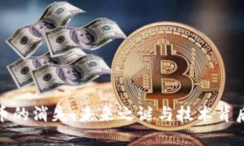 数字货币的消失：未来之谜与技术背后的挑战