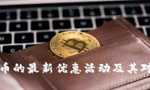 广东数字货币的最新优惠活动及其对经济的影响