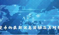 广东数字货币的最新优惠