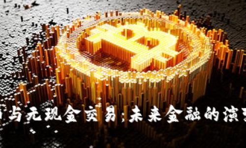 数字货币与无现金交易：未来金融的演变与影响