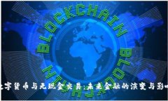 数字货币与无现金交易：