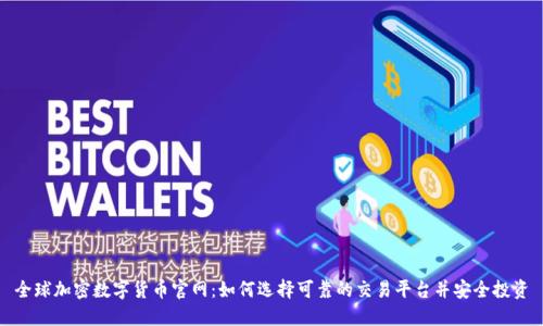 全球加密数字货币官网：如何选择可靠的交易平台并安全投资