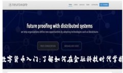 摩根大通数字货币入门：