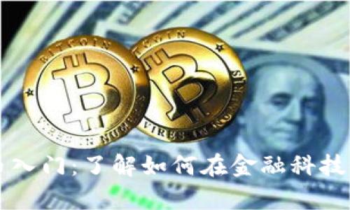 摩根大通数字货币入门：了解如何在金融科技时代掌握数字资产