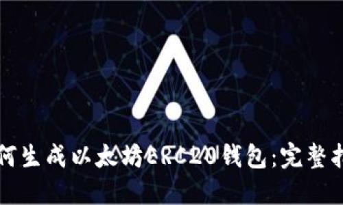 如何生成以太坊ERC20钱包：完整指南