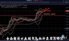全面解析以太坊钱包的种