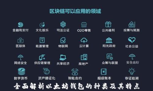 
全面解析以太坊钱包的种类及其特点