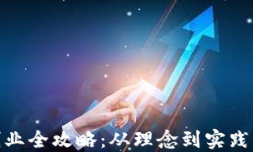 
数字货币创业全攻略：从理念到实践的成功之路