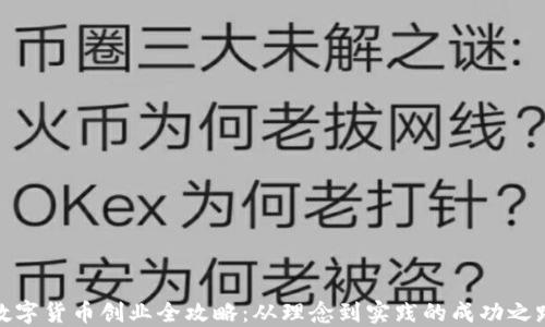 
数字货币创业全攻略：从理念到实践的成功之路